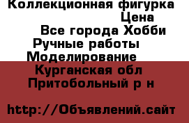  Коллекционная фигурка Spawn series 25 i 11 › Цена ­ 3 500 - Все города Хобби. Ручные работы » Моделирование   . Курганская обл.,Притобольный р-н